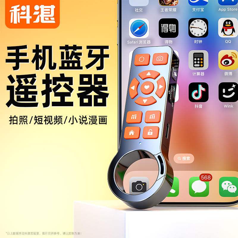 科湛手机蓝牙遥控器可充电多功能拍照平板看小说翻页刷抖音神器