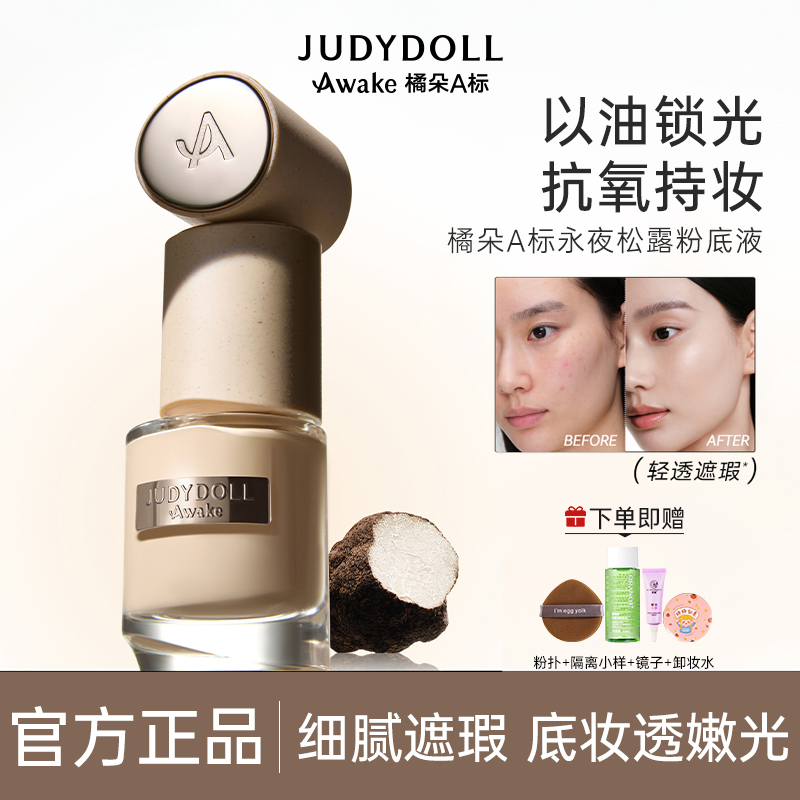 【重磅新品】橘朵A标永夜松露精华粉底液水润细腻遮瑕防水持妆抗氧