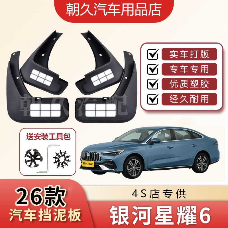 25款星耀6专用挡泥板银河星耀6汽车原装前后轮加厚挡泥瓦装饰配件