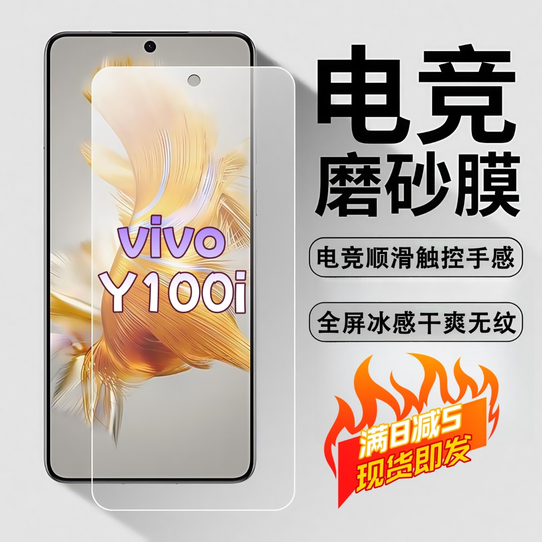 适用vivoY100i磨砂膜电竞高清防爆手机膜顺滑抗指纹防摔防窥膜