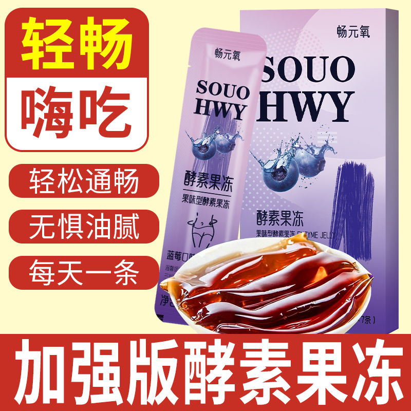 3盒 增强版酵素果冻正品益生元菌果蔬蓝莓白芸豆孝素梅清肠排宿便