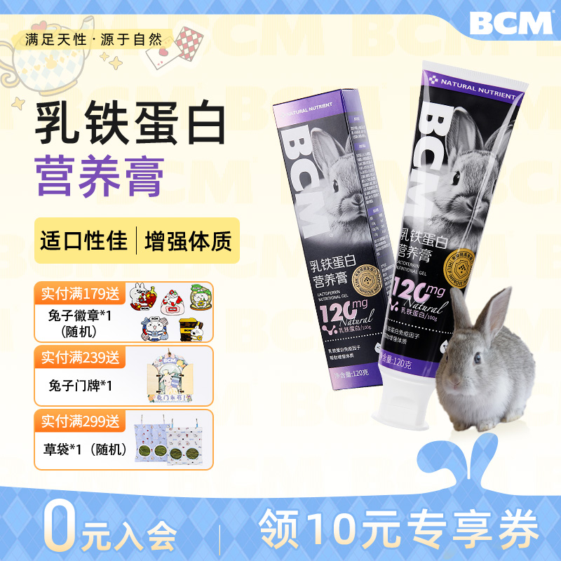 BCM乳铁蛋白营养膏120g富含维生素幼兔健康守护