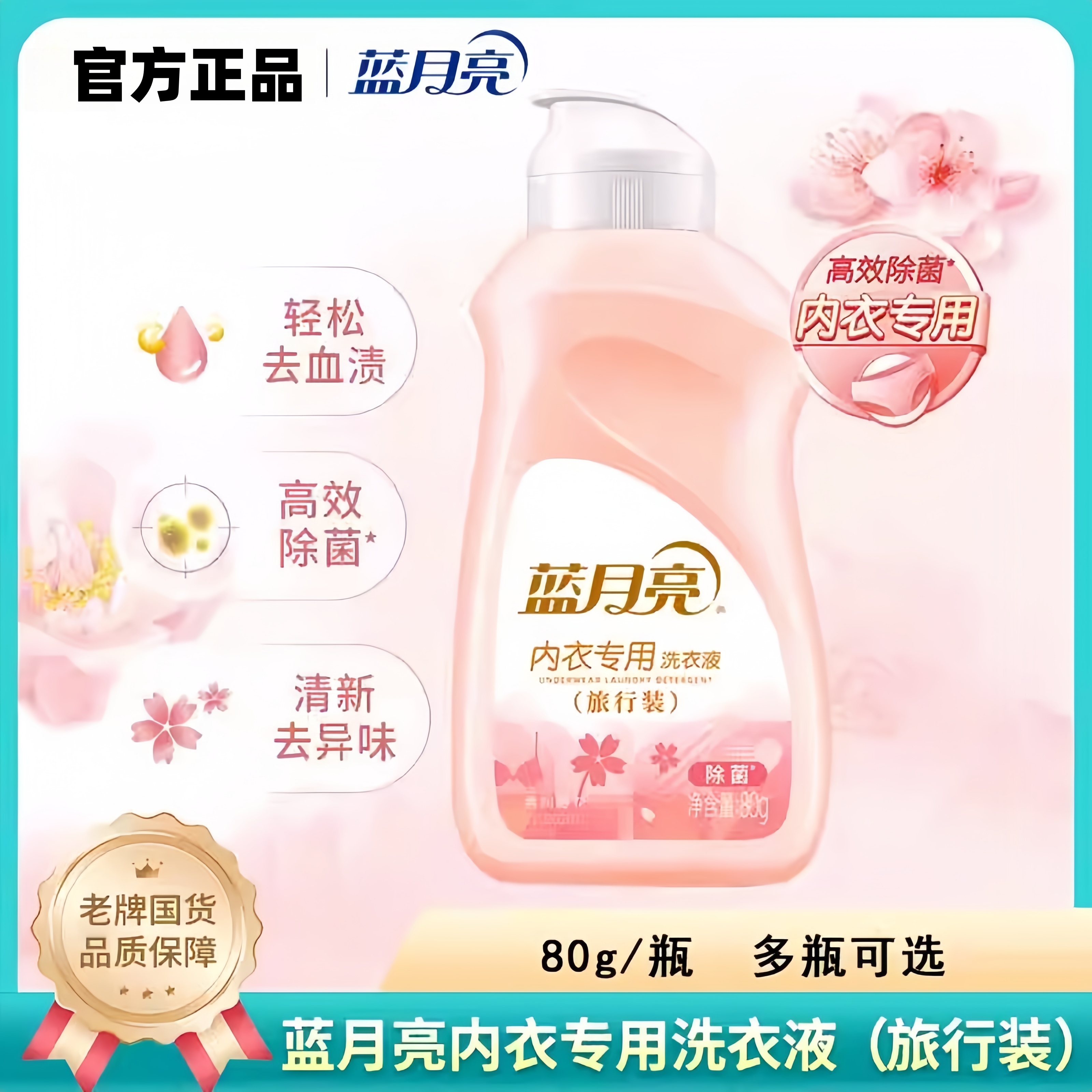 蓝月亮内衣裤清洗液小瓶男女士洗内裤洗衣液旅行装手洗去血渍除菌