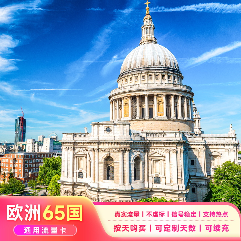 【次日达】欧洲65国通用高速上网卡旅行天数任选无限流量卡电话卡