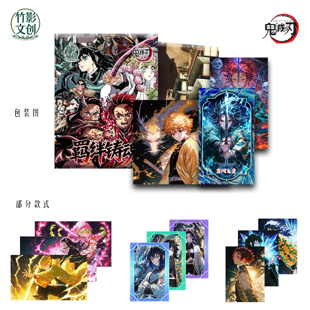 竹影文创【玩法】 羁绊铸魂鬼灭之刃卡牌系列 二创默认代拆