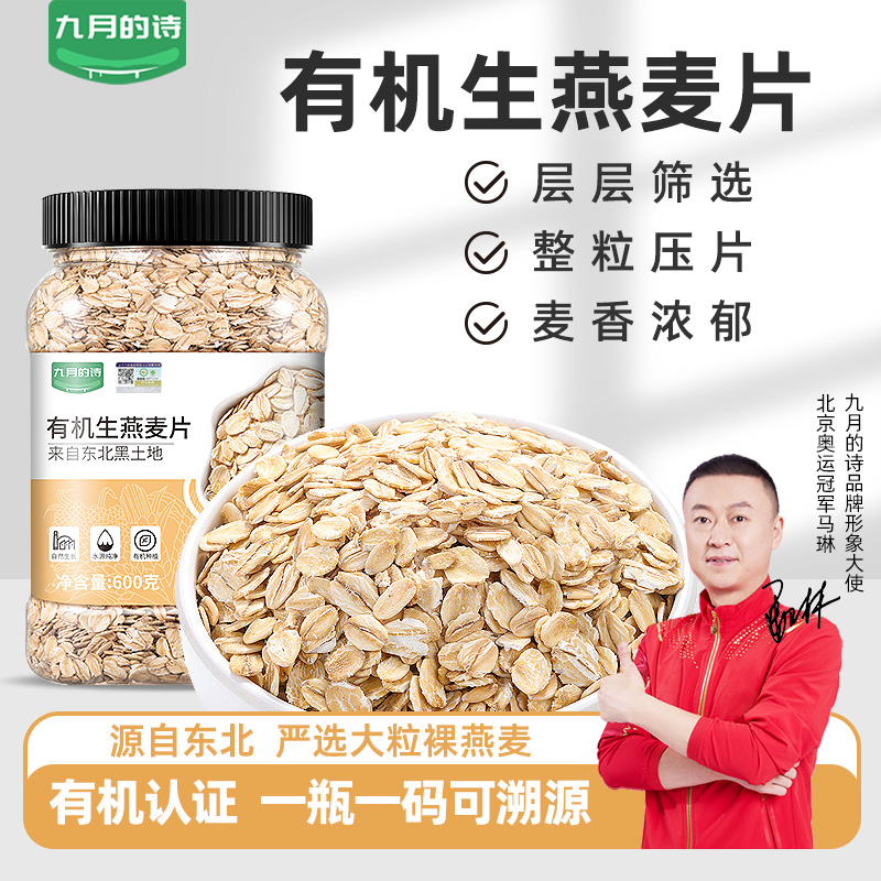 九月的诗东北有机生燕麦片600g纯燕麦需煮原味营养健康口感香醇