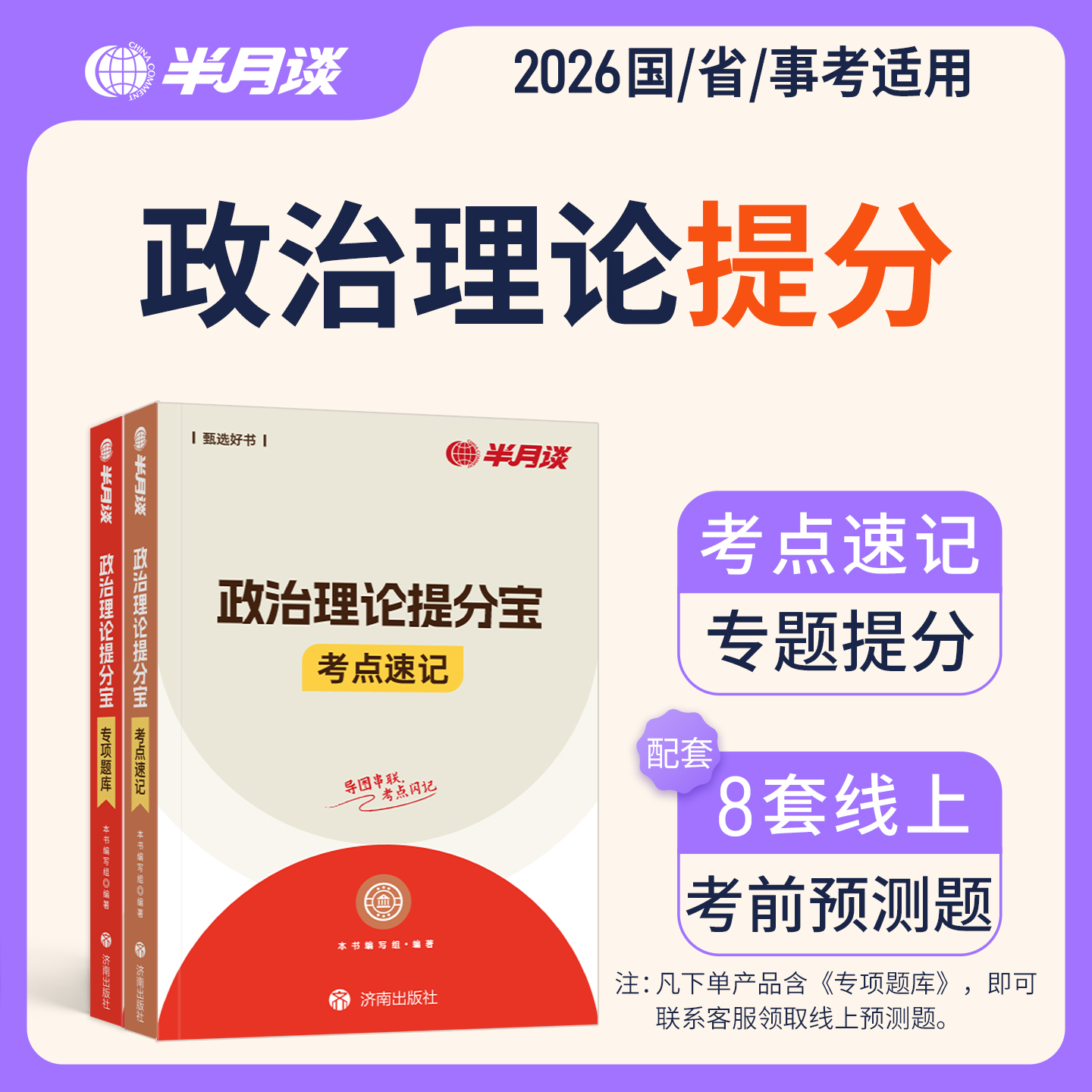半月谈政治理论提分宝2026公务员考试教材素材积累公考国考省考书