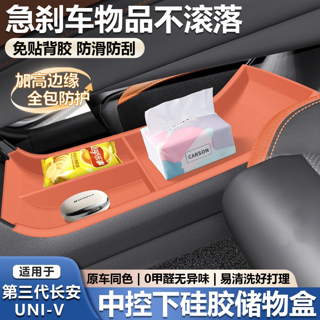 适用25款第三代长安univ中控下储物盒硅胶收纳盒改装配件必买用品