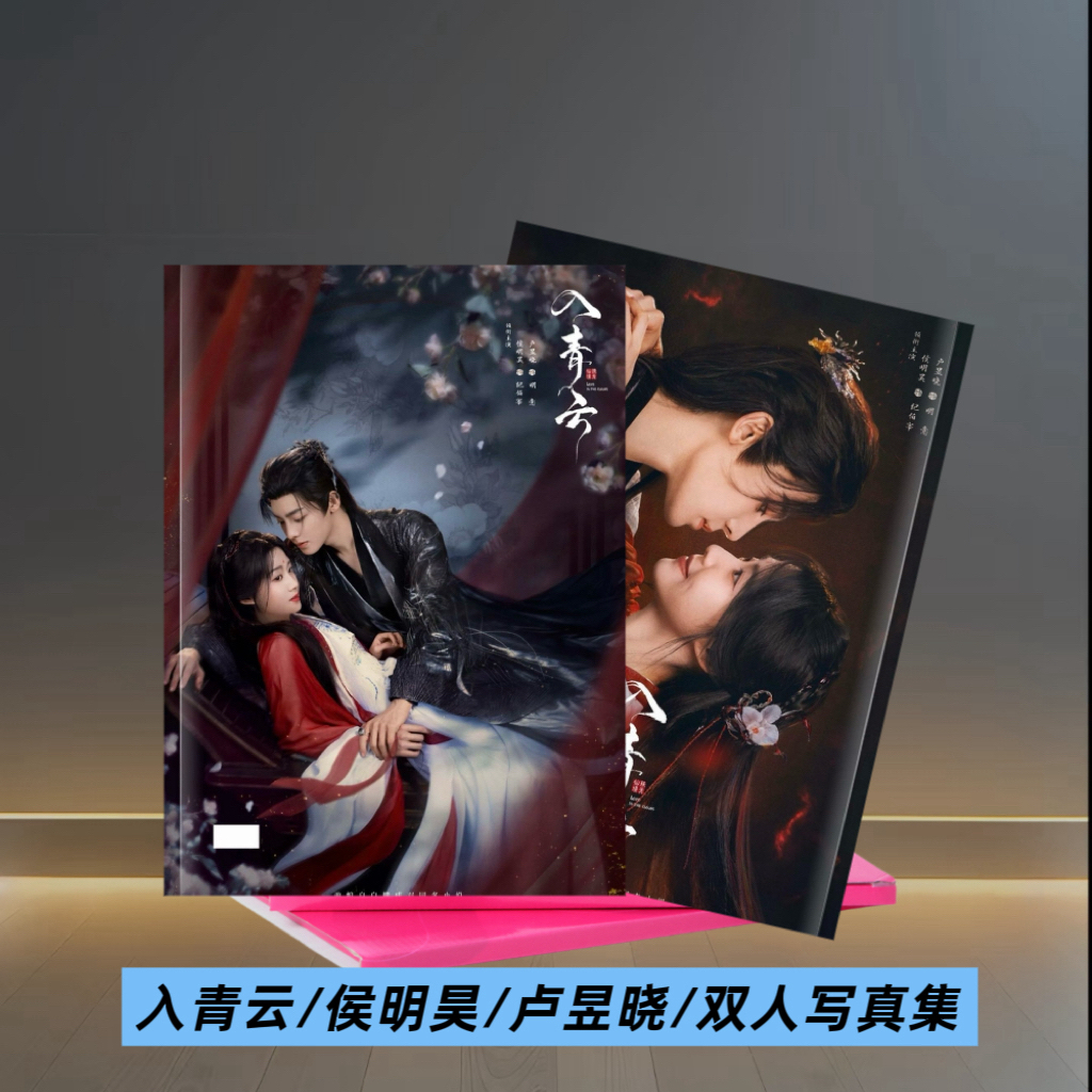 入青云候明昊卢昱晓双人剧照高清写真集粉丝收藏纪念相册