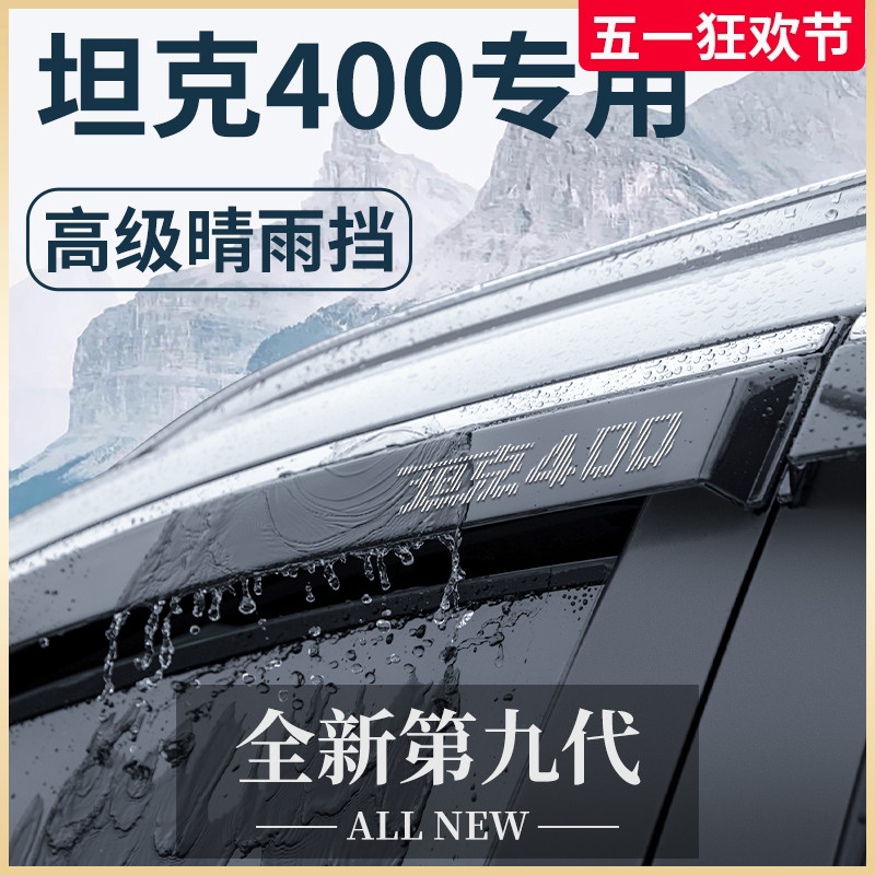 专用坦克400汽车内饰400Hi4T用品改装配件套件晴雨挡雨板车窗雨眉