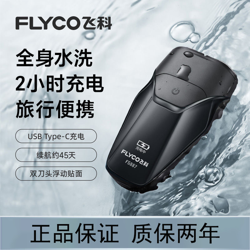 飞科剃须刀电动男士刮胡刀充电式便携式胡须刀正品刮胡子刀礼物