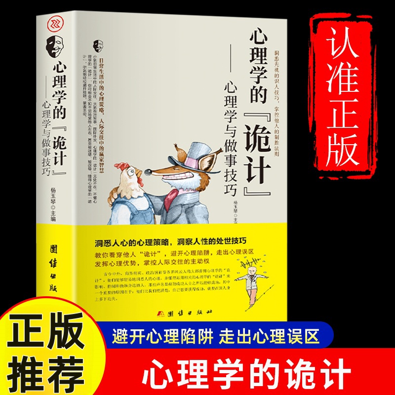 心理学的诡计 博弈论 心理学博弈策略谋略人际交往职场为人处世书