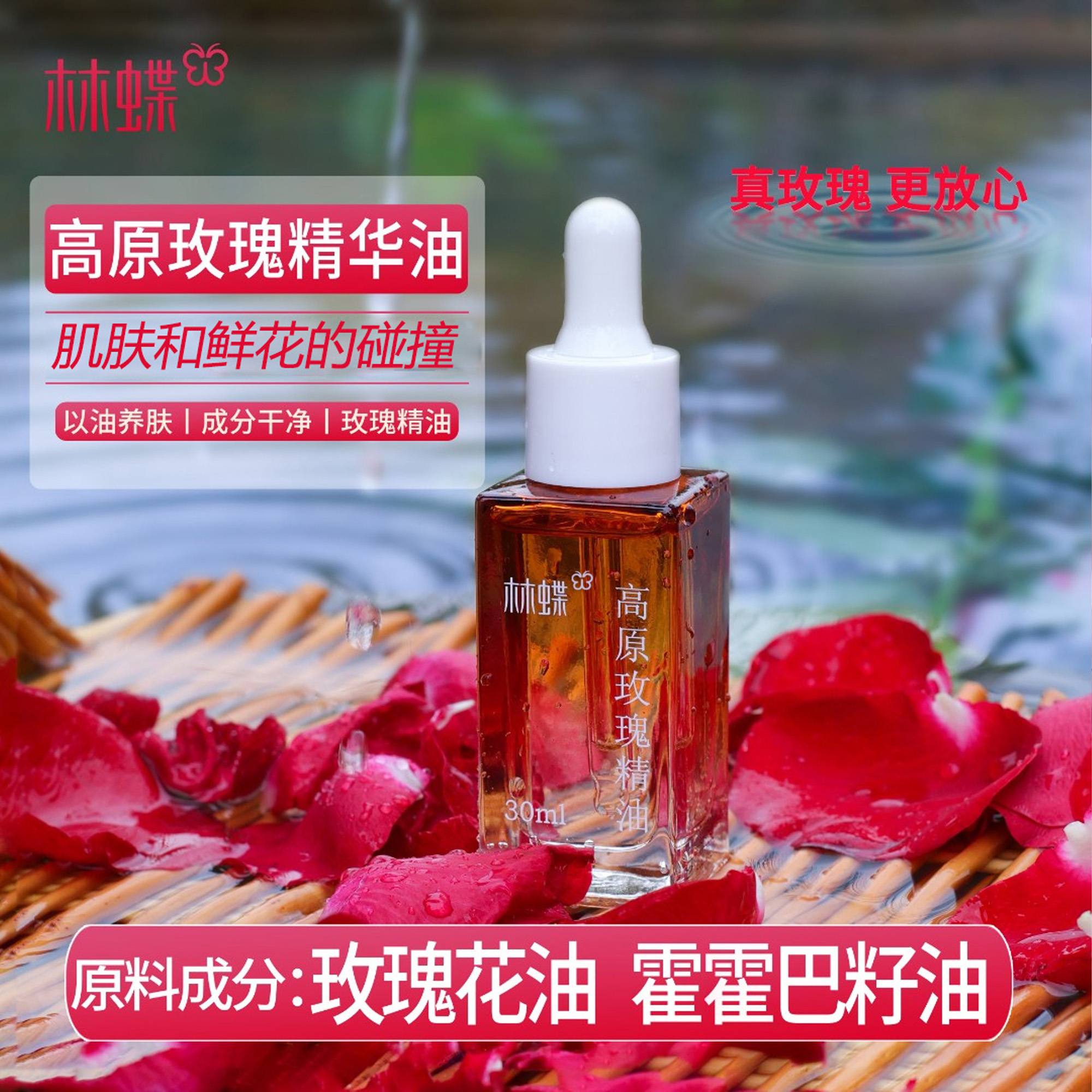 【林蝶】高原玫瑰精油30毫升*2瓶精华油