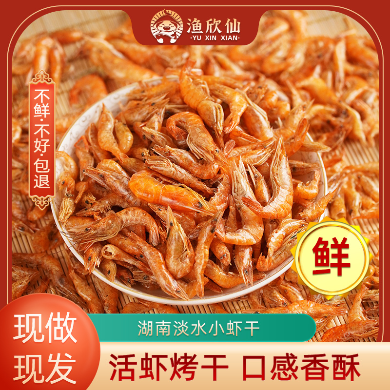 【精品】湖南特产小虾干干货农家自制烤干虾大小虾米淡水虾皮虾干