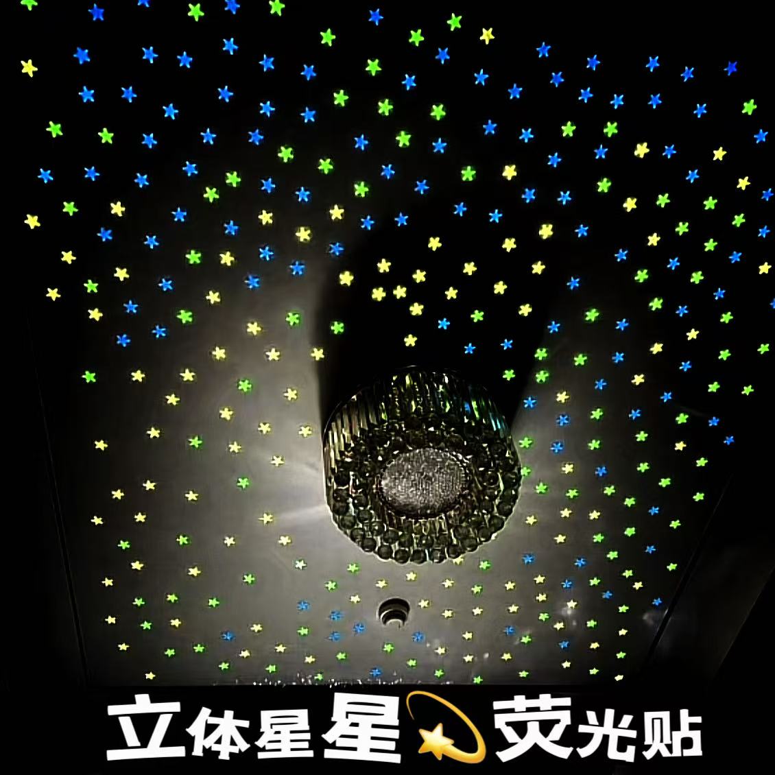 【100颗荧光星星贴】星星顶满天星卧室房间装饰立体星星惊喜礼物