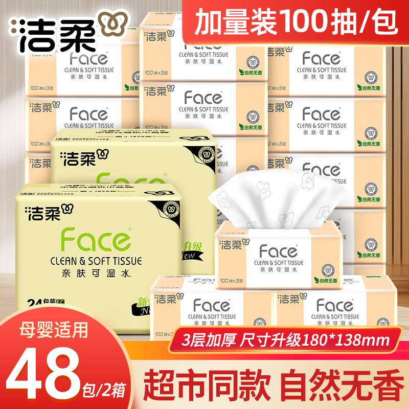 【到手48包】洁柔无香抽纸100抽家用面巾纸加厚可湿水餐巾纸卫生纸