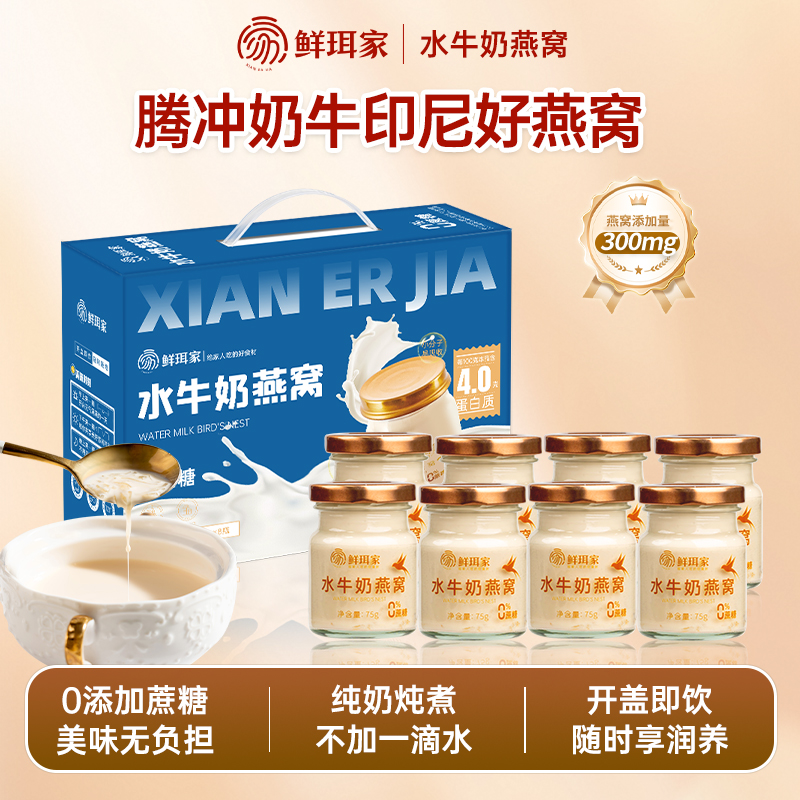 鲜珥家水牛奶燕窝即食0蔗糖儿童孕妈早餐营养纯奶鲜炖75g/瓶礼盒