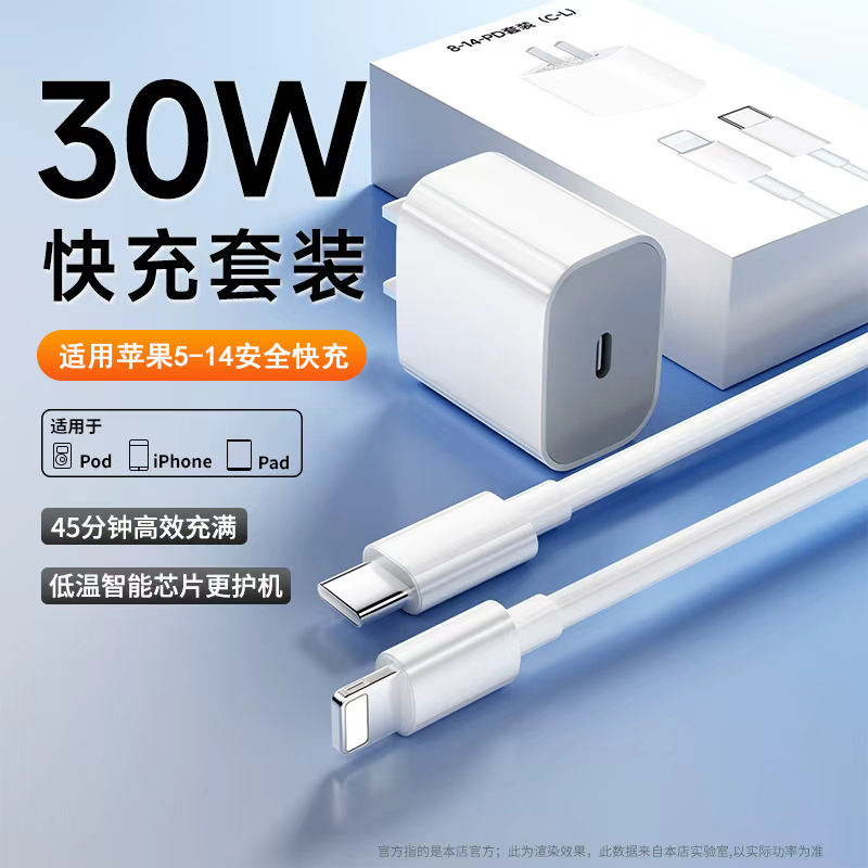 适用于苹 果30W快充充电头苹果14promax/13p/12/11/X/8/7/6充电线