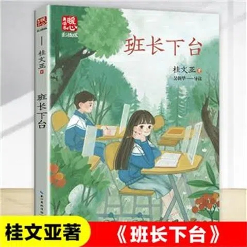 班长下台桂文亚著正版三四五六年级小学课外阅读书长江文艺出版社