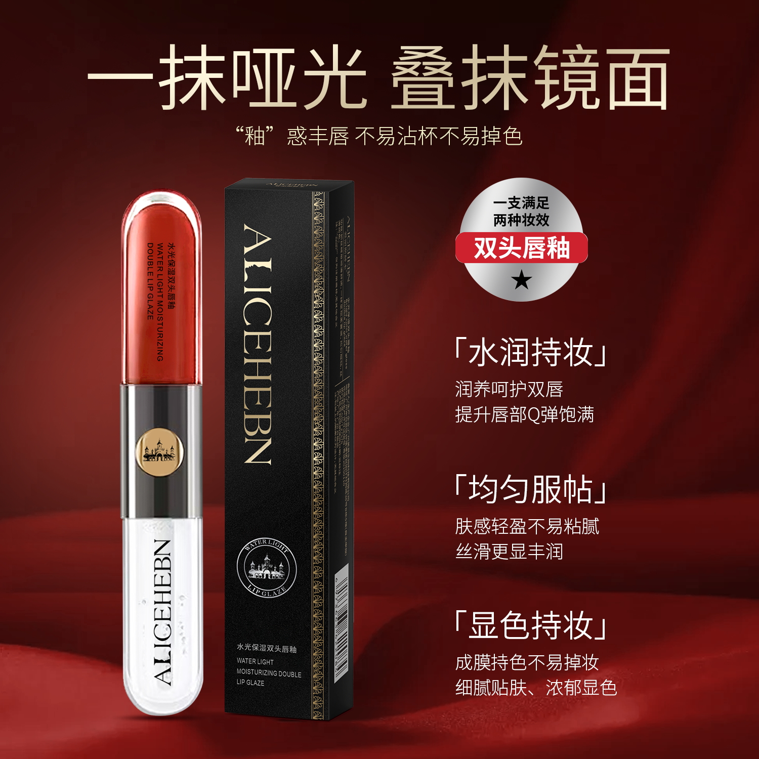 ALICEHEBN爱丽斯赫本 水光保湿天然双头唇釉T