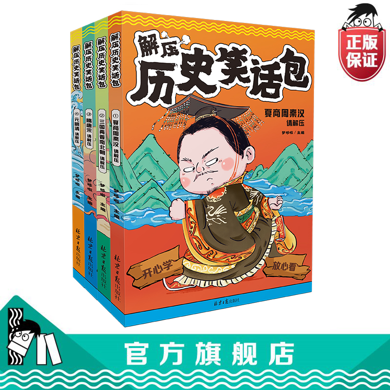 解压历史笑话包全4册历史小学生课外读物上下五千年搞笑儿童故事