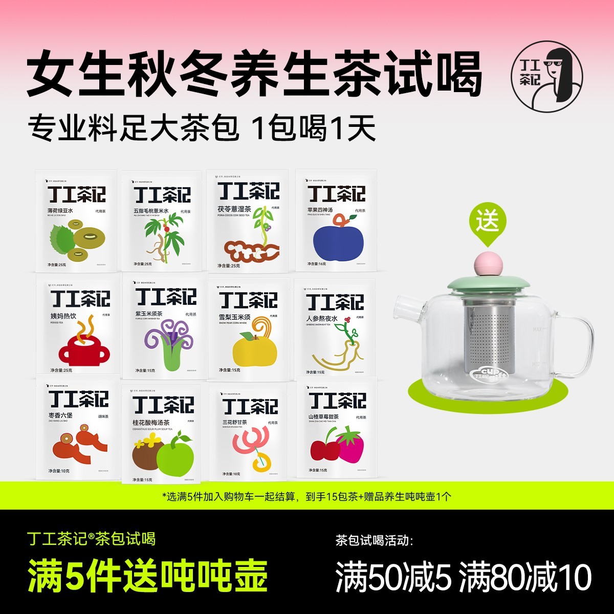 丁工茶记秋冬天女生茶包试喝送吨吨壶大茶包办公室茶包独立小包装