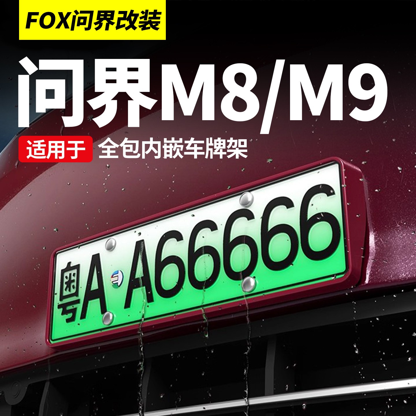 适用问界M9M8M7车牌框新能源全包边牌照框架绿牌新交规专用配件品