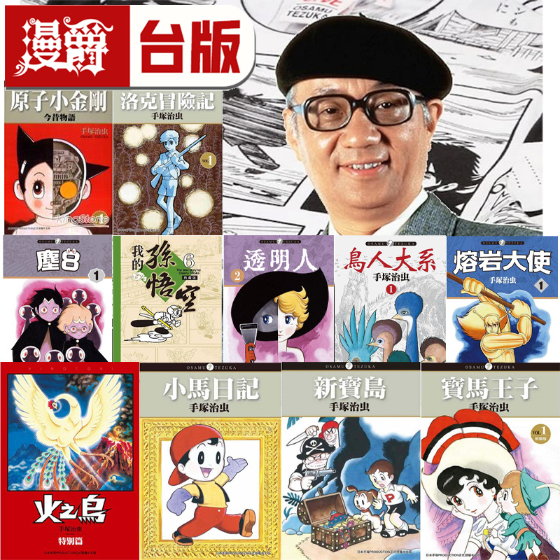 漫爵 手冢治虫 作品集 大合集 东贩 台版漫画书