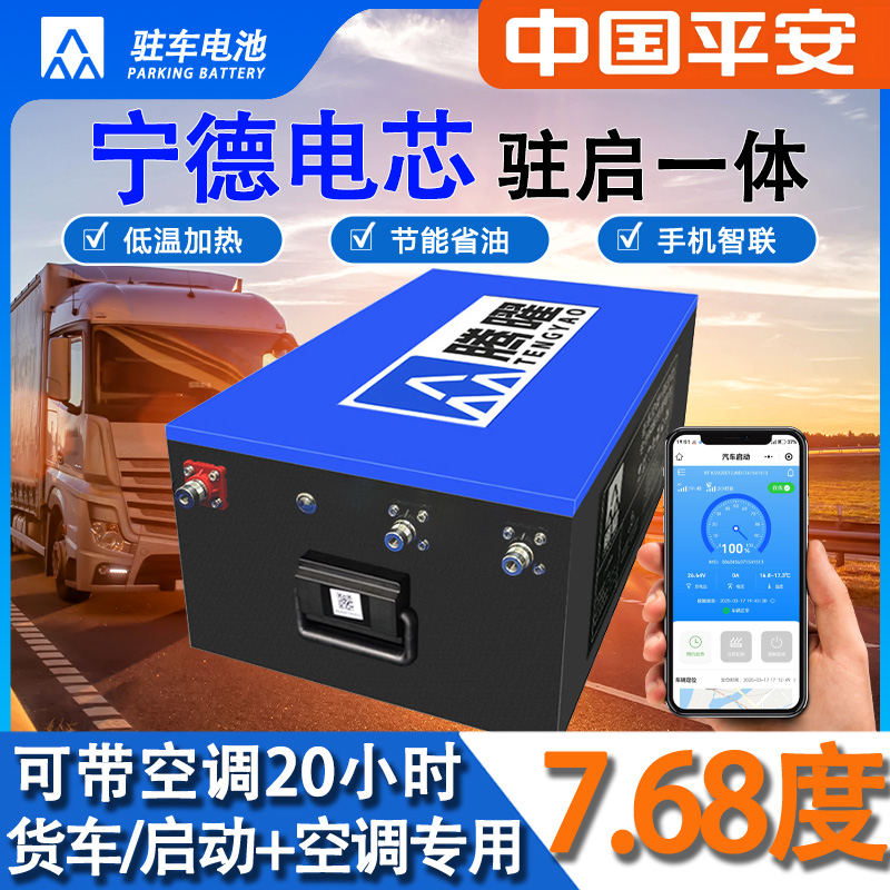 7.68度|24V300AH | 宁德电芯 （驻车锂电池）磷酸铁锂电池；启驻一体