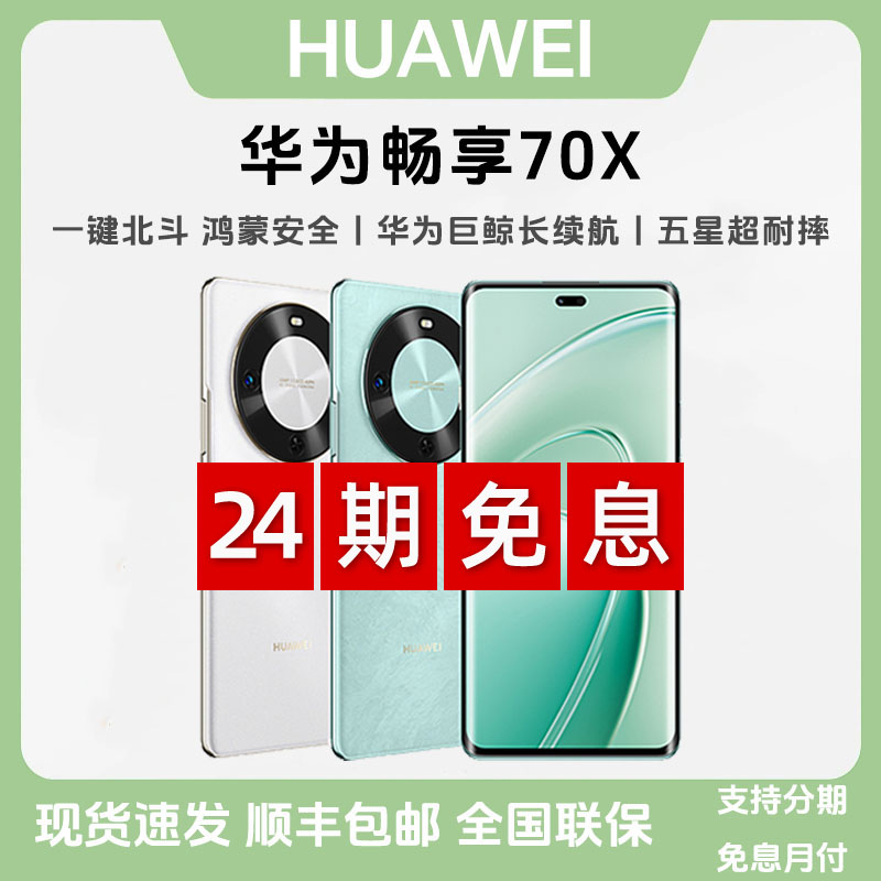 未拆封 Huawei/华为 【24期免息】畅享70X双卡曲屏学生拍照智能手机