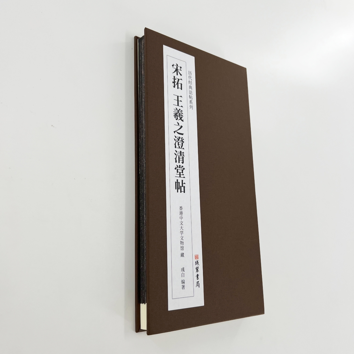 宋拓澄清堂帖 （高清带注释）60多件王羲之书法原大复刻经折装