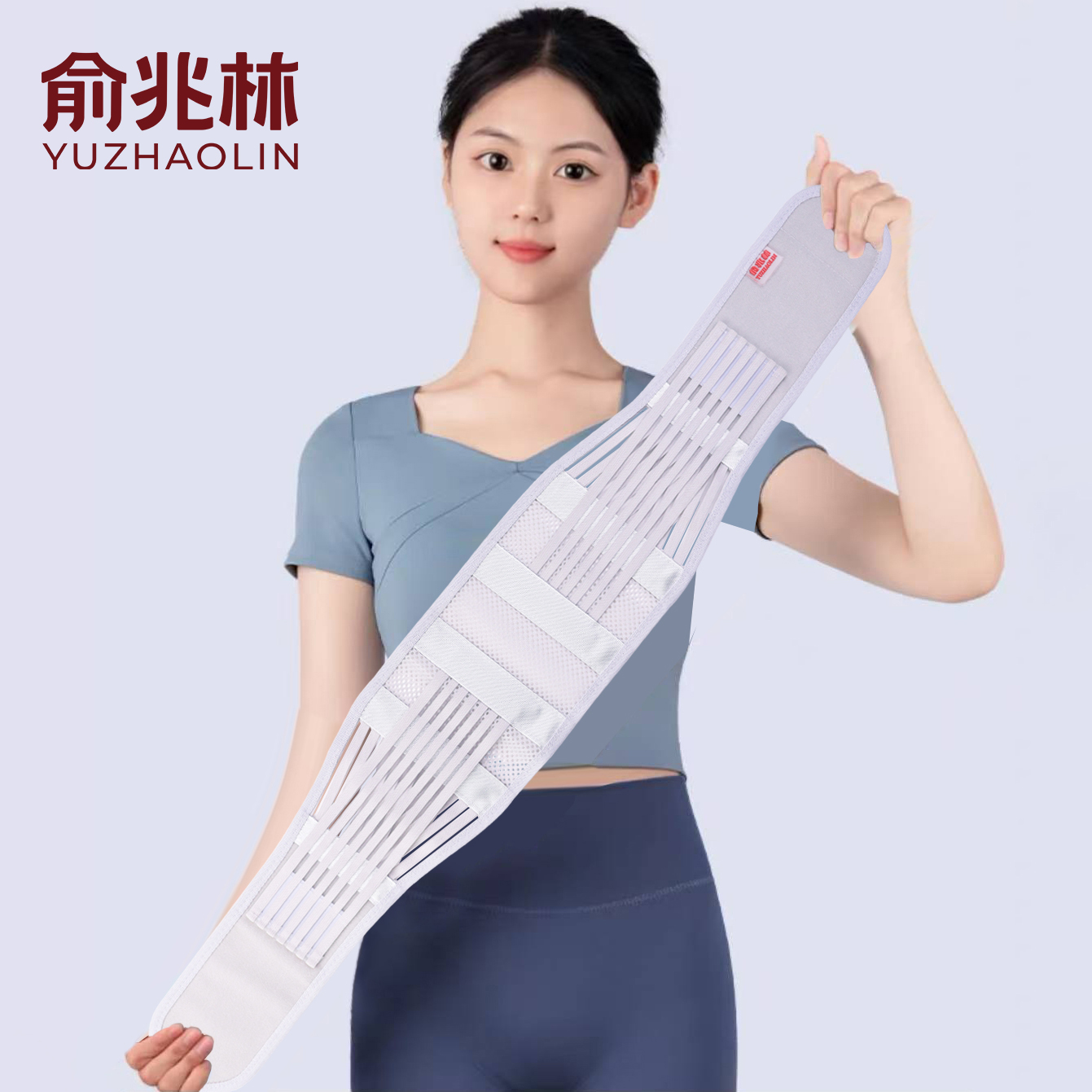 俞兆林腰部护腰带窄款腰椎间盘腰肌超薄款突出透气劳损束腰带男女