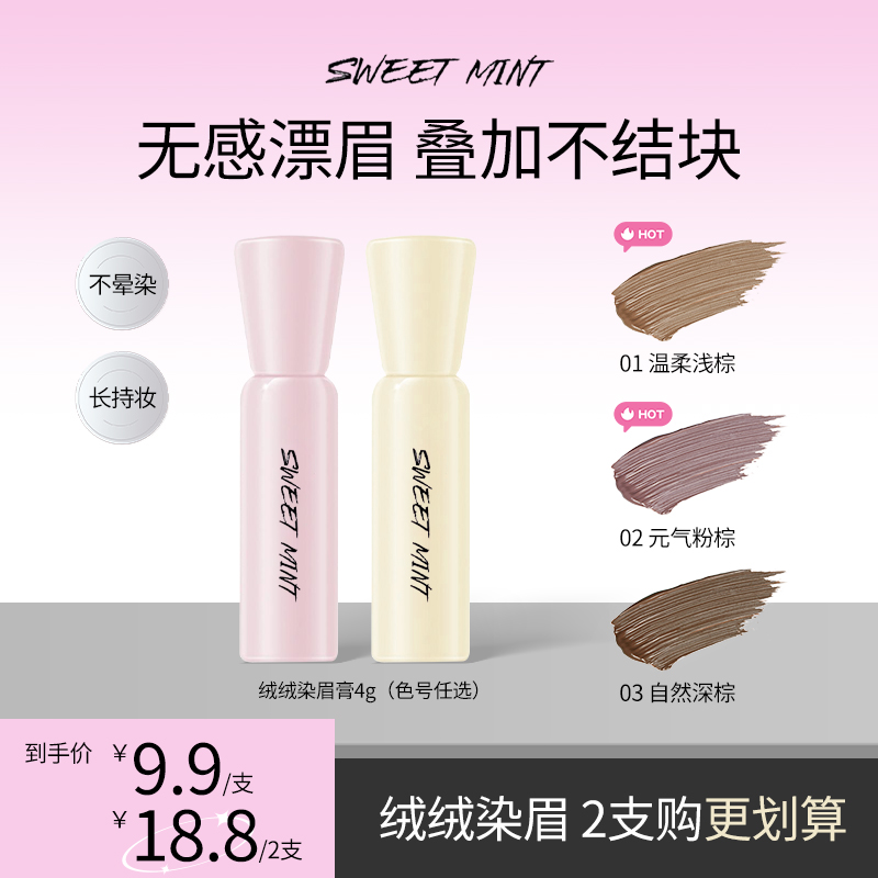 SweetMint绒绒染眉膏自然持久防水定型野生眉不脱色持妆新手推荐