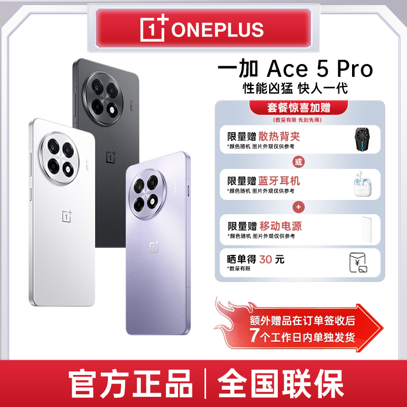 【政府补贴|自选套餐】一加 Ace 5 Pro 骁龙 8 至尊版 5G 手机