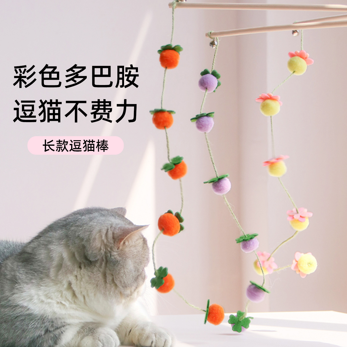 硕果累累彩球链条柿子葡萄造型逗猫棒猫咪自嗨解闷玩具