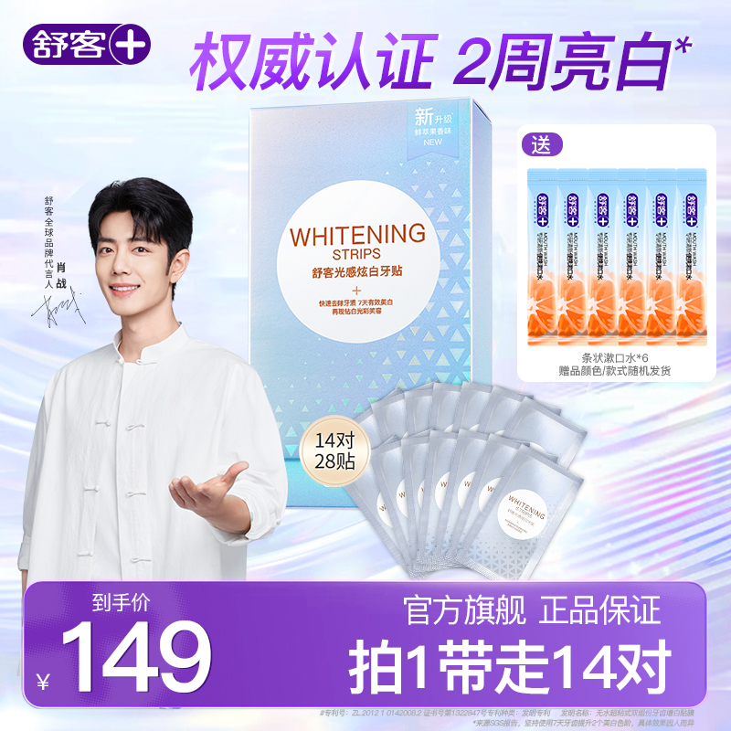 【肖战同款】舒客光感牙贴卓效牙贴温和亮白炫白去黄美白牙贴 K