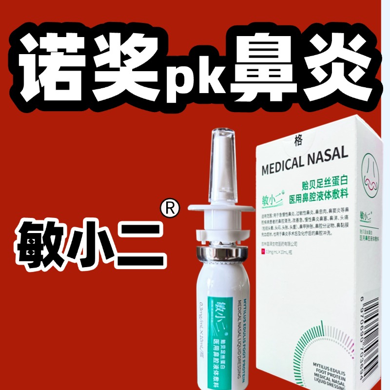 敏小二医用鼻腔液体敷料诺贝尔奖得主的海洋生物科技鼻炎鼻窦炎