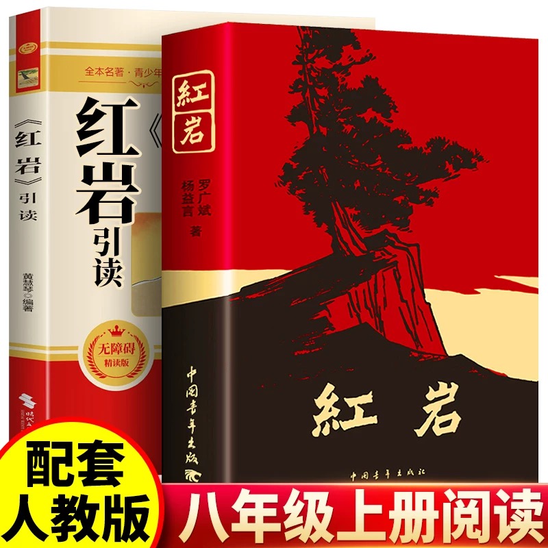 红岩八年级上下册必读名著红星照耀中国和红岩书正版原著无删减版