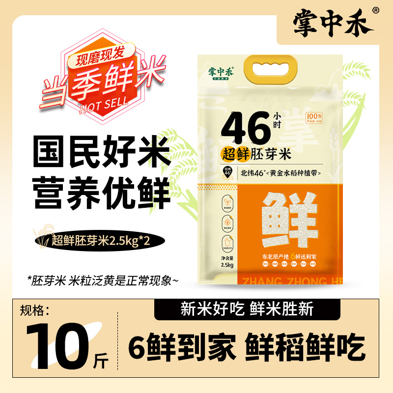 2025年新米掌中禾超鲜胚芽米东北黑土地种植现磨现发鲜米