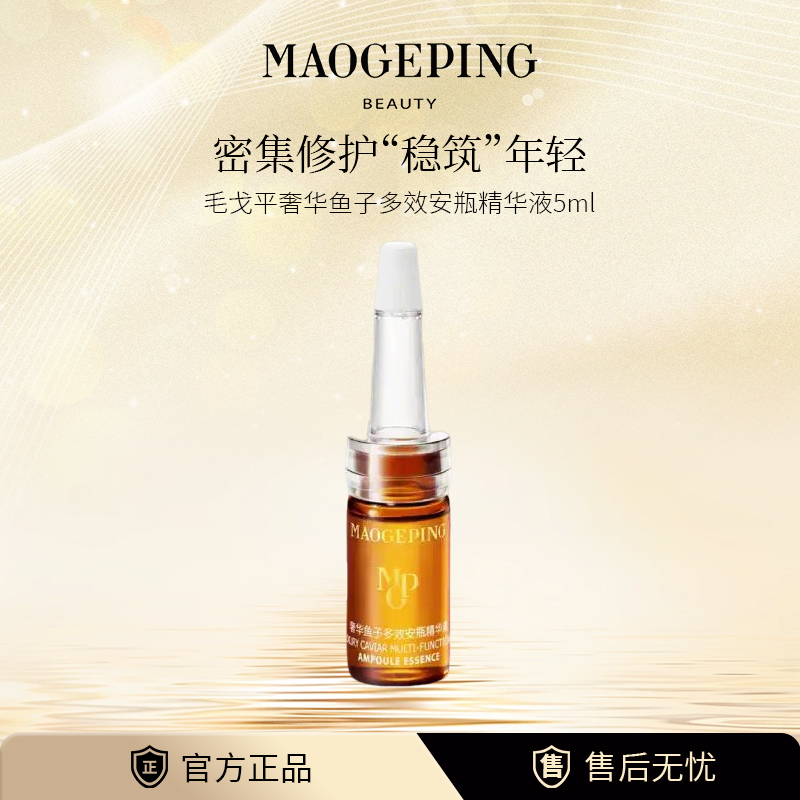 毛戈平奢华鱼子安瓶精华补水安瓶精华原液保湿滋养修护5ml专柜正