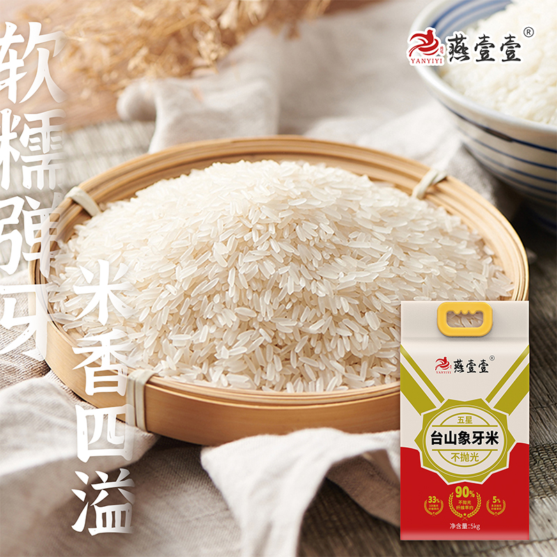 【燕壹壹】精选台山不抛光象牙米软糯弹牙米香四溢5kg/袋五星象牙米