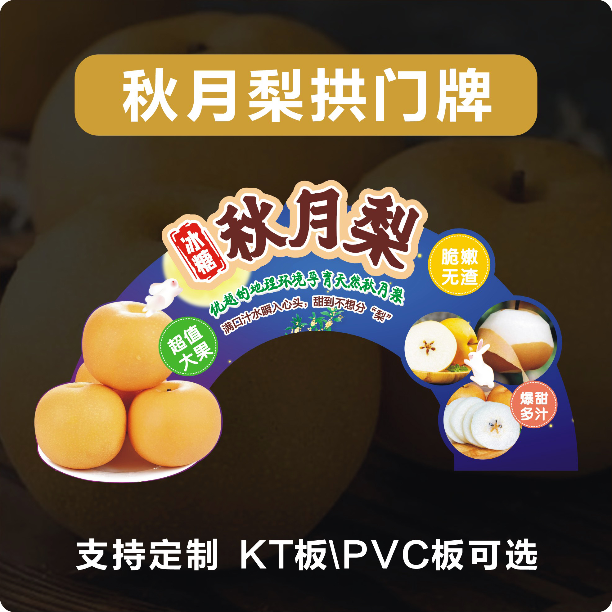 水果店秋月梨氛围造型展示告示陈列KT牌PVC牌