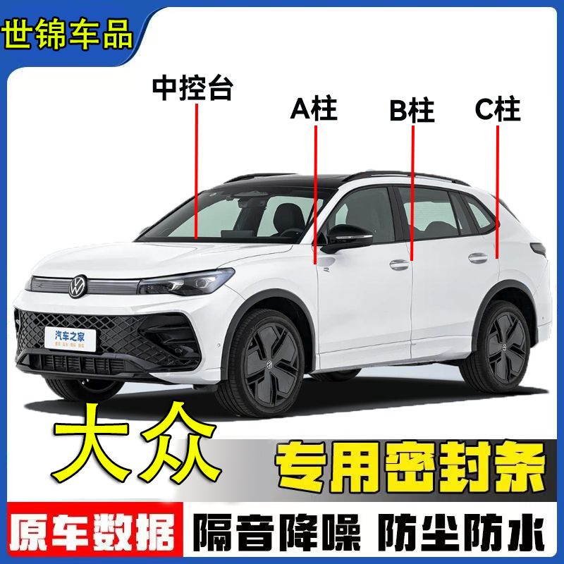 大众全系汽车A柱B柱C柱仪表台密封条车门隔音条防尘汽车专用配件