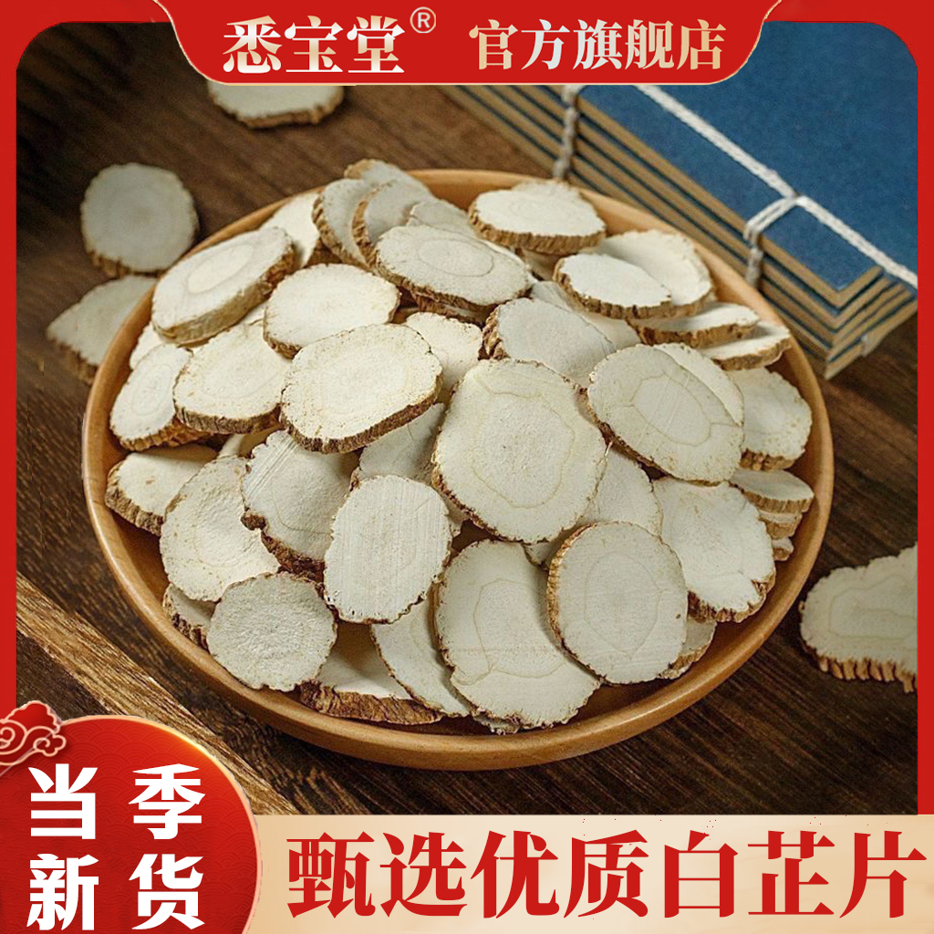 【悉宝堂】白芷 无硫无熏 净重200克/400克优选散装