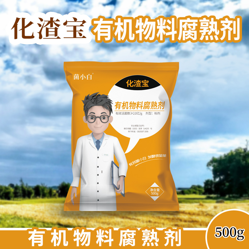 中向生物化渣宝发酵菌500g