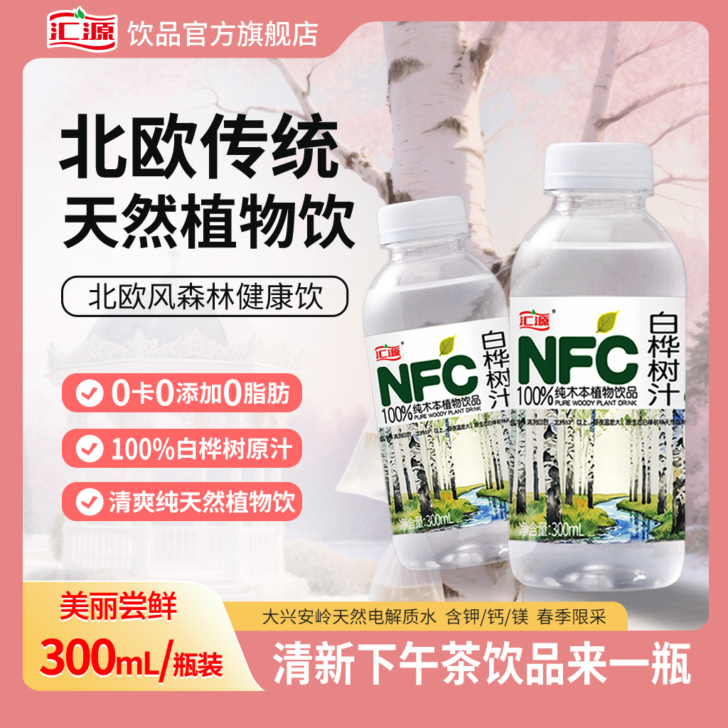 汇源 nfc白桦树100%300ml原汁大兴安岭纯天然饮料植物钾钙镁0添加