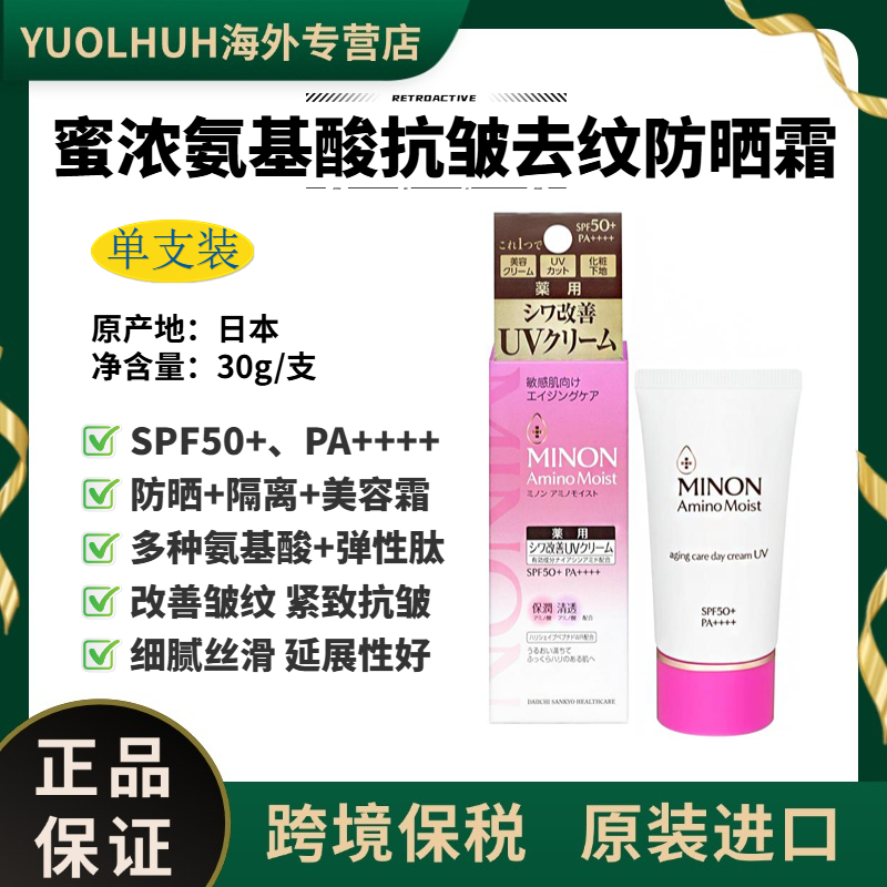 日本原装进口蜜浓乳液氨基酸抗皱抗皱防晒霜细腻丝滑不假白敏感肌