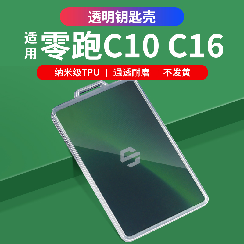 专用零跑C16C10透明汽车卡片NFC钥匙套钥匙壳扣TPU钥匙包用品配件