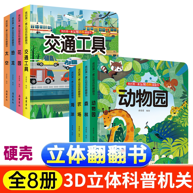 精装硬壳认知科普百科3d立体洞洞翻翻书0--6岁全套百科认知翻翻书