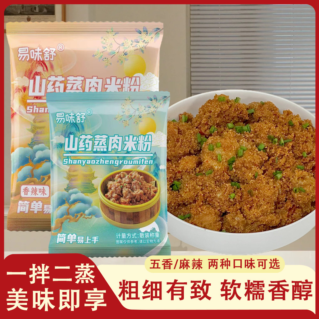 【山药蒸肉粉】配料干净炸串儿童家用调味料蒸牛肉排骨扣肉粉粉蒸